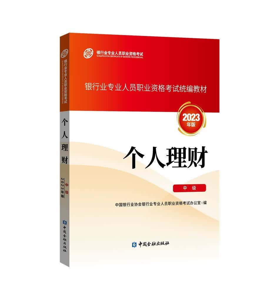 银行从业资格考试2023 个人理财(中级) 银行业专业人员职业资格考试教材使用感如何?