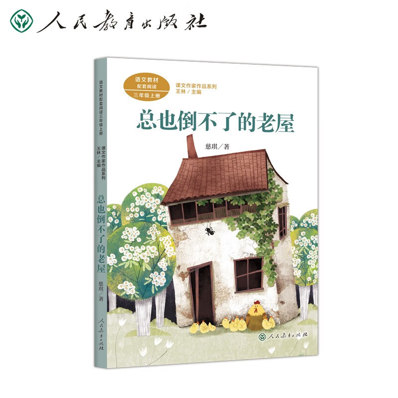 总也倒不了的老屋 三年级上册 慈琪 儿童文学作家 人教版课文作家作品系列 语文教材配套读物 同名作品收入中小学语文教科书