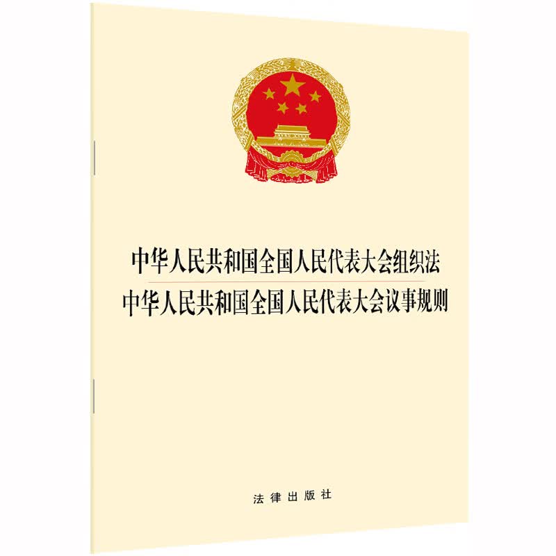 中华人民共和国全国人民代表大会组织法·中华人民共和国全国人民代表大会议事规则