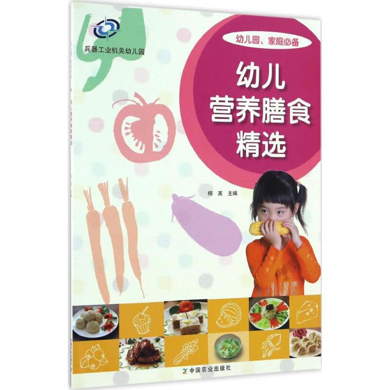 幼儿营养膳食精选 杨英 主编 书籍