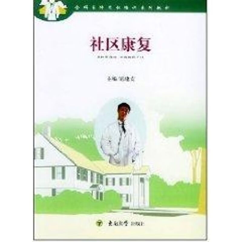 社区康复 励建安 作 书籍