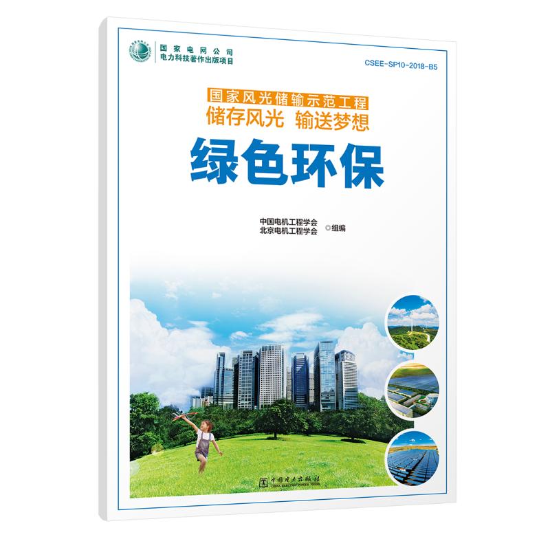 绿色环保/国家风光储输示范工程储存风光输送梦想 中国电机工程学会 北京电机工程学会 组编 中国电机工程学会 北京电机工程学会 组编 编 书籍