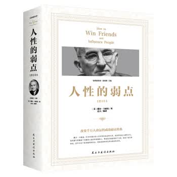 经典随身读：人性的弱点 [美]戴尔·卡耐基