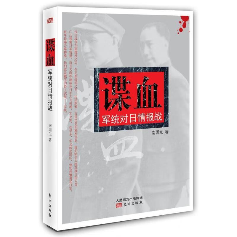谍血:军统对日情报战
