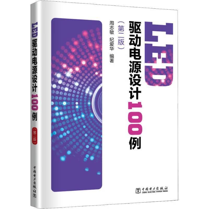 LED驱动电源设计100例第2版周志敏,纪爱华中国电力出版社