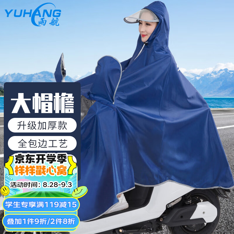 雨航（YUHANG）骑行成人电动电瓶摩托车单人雨衣男女式单人雨披大帽檐3XL蓝色怎么看?