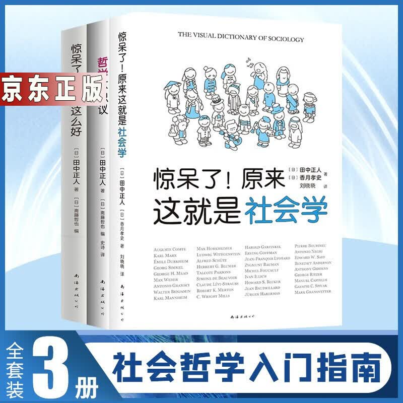 惊呆了！原来这就是社会学+哲学不思议+惊呆了！哲学这么好（全3册）田中正人 著