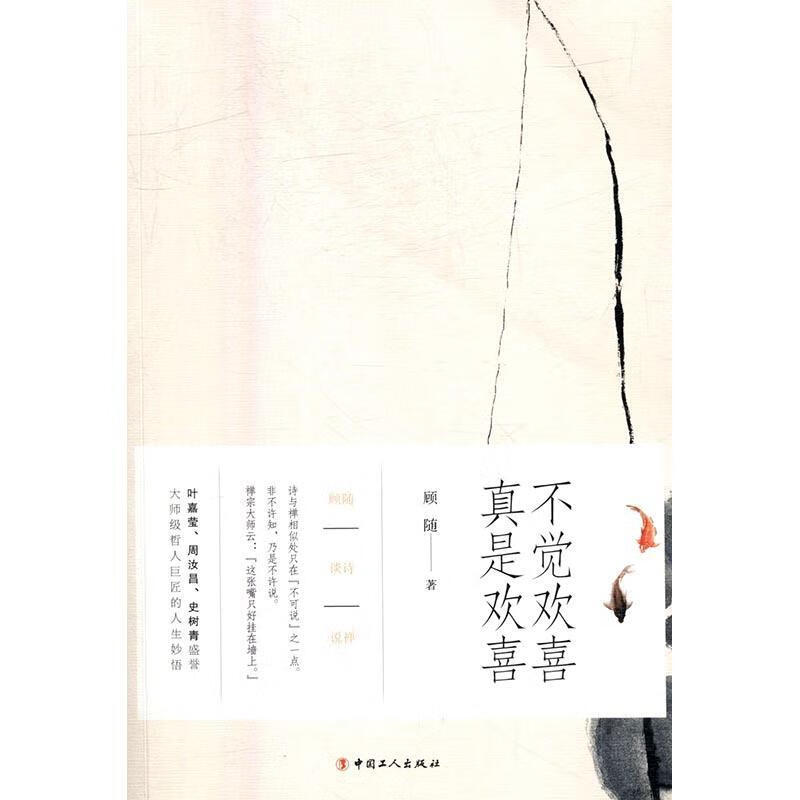 不觉欢喜/真是欢喜顾随工人出版社9787500863892/哲学/宗教书籍