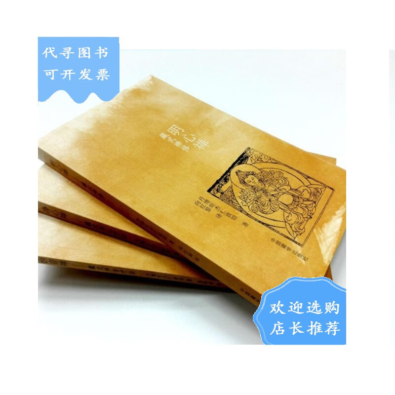 【二手八成新】明心禅-净心禅-妙音禅