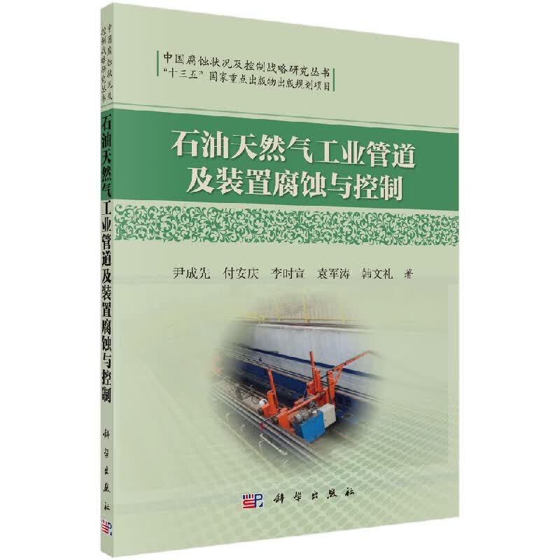 石油气工业管道及装置腐蚀与控制