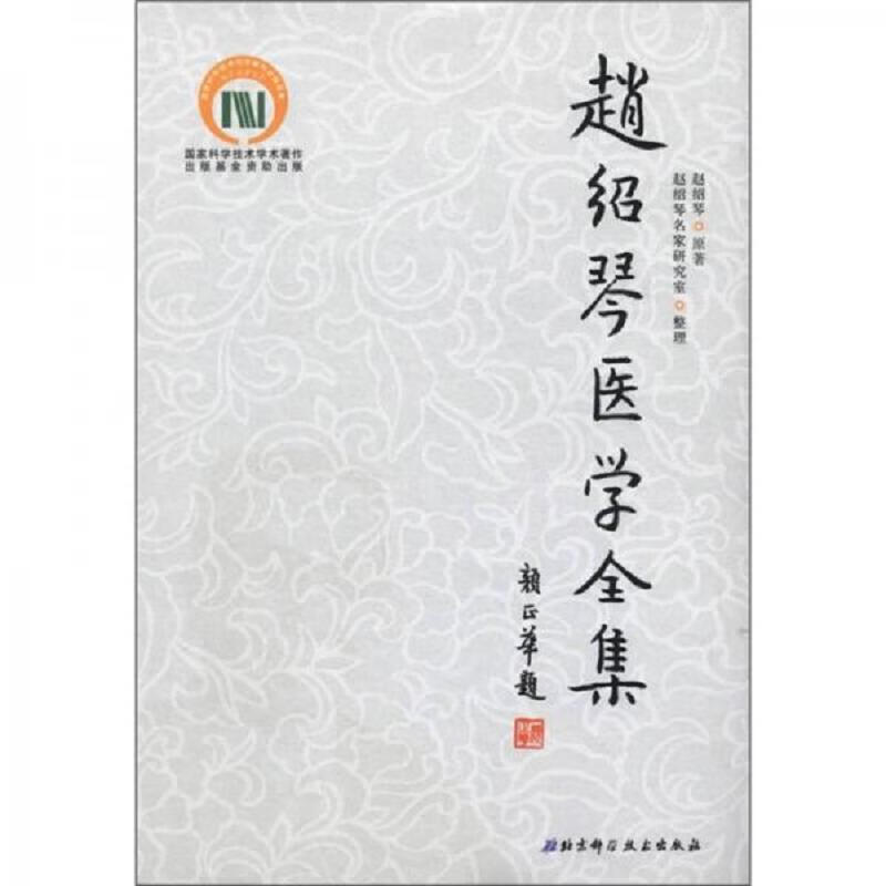 【正版】赵绍琴医学全集 9787530451830