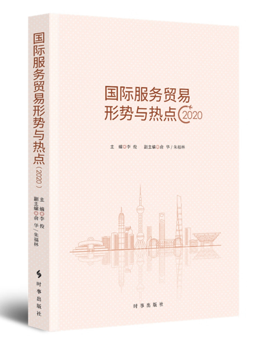 国际服务贸易形势与热点·2020