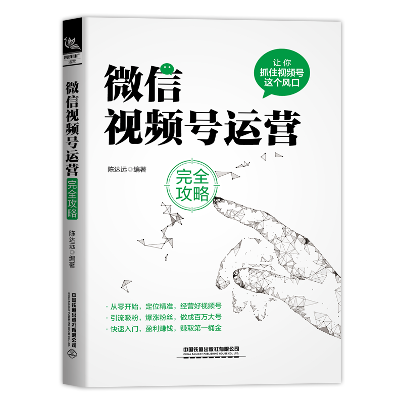 微信视频号运营完全攻略