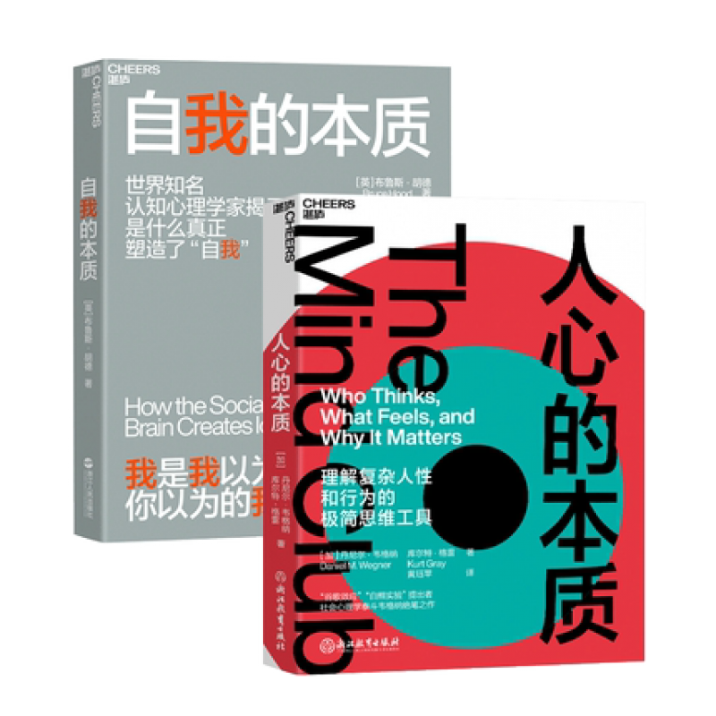 自我的本质 人心的本质 共2本 一套理解复杂人性和行为的极简思维工具