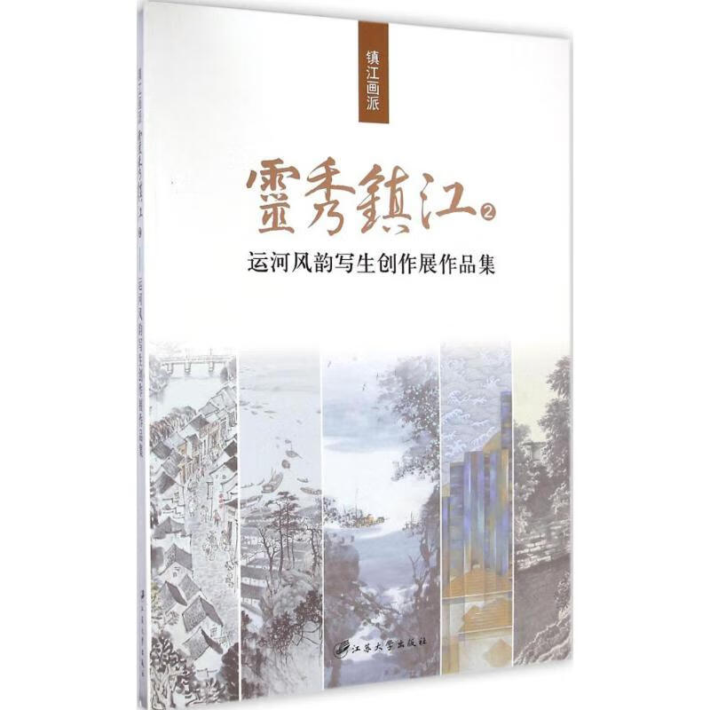灵秀镇江(2)运河风韵写生创作展作品集