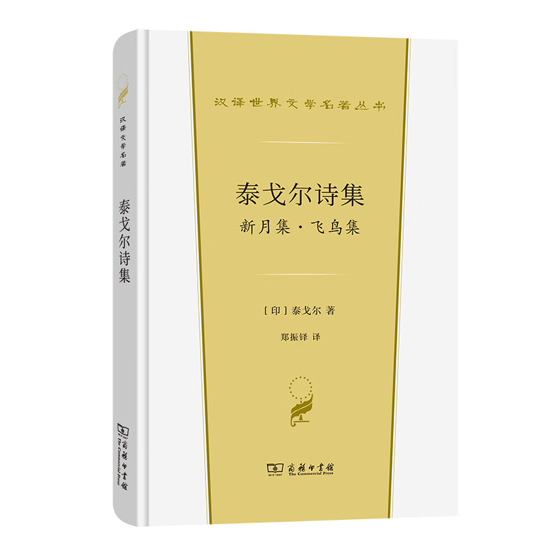 泰戈尔诗集：新月集·飞鸟集/汉译世界文学名著丛书