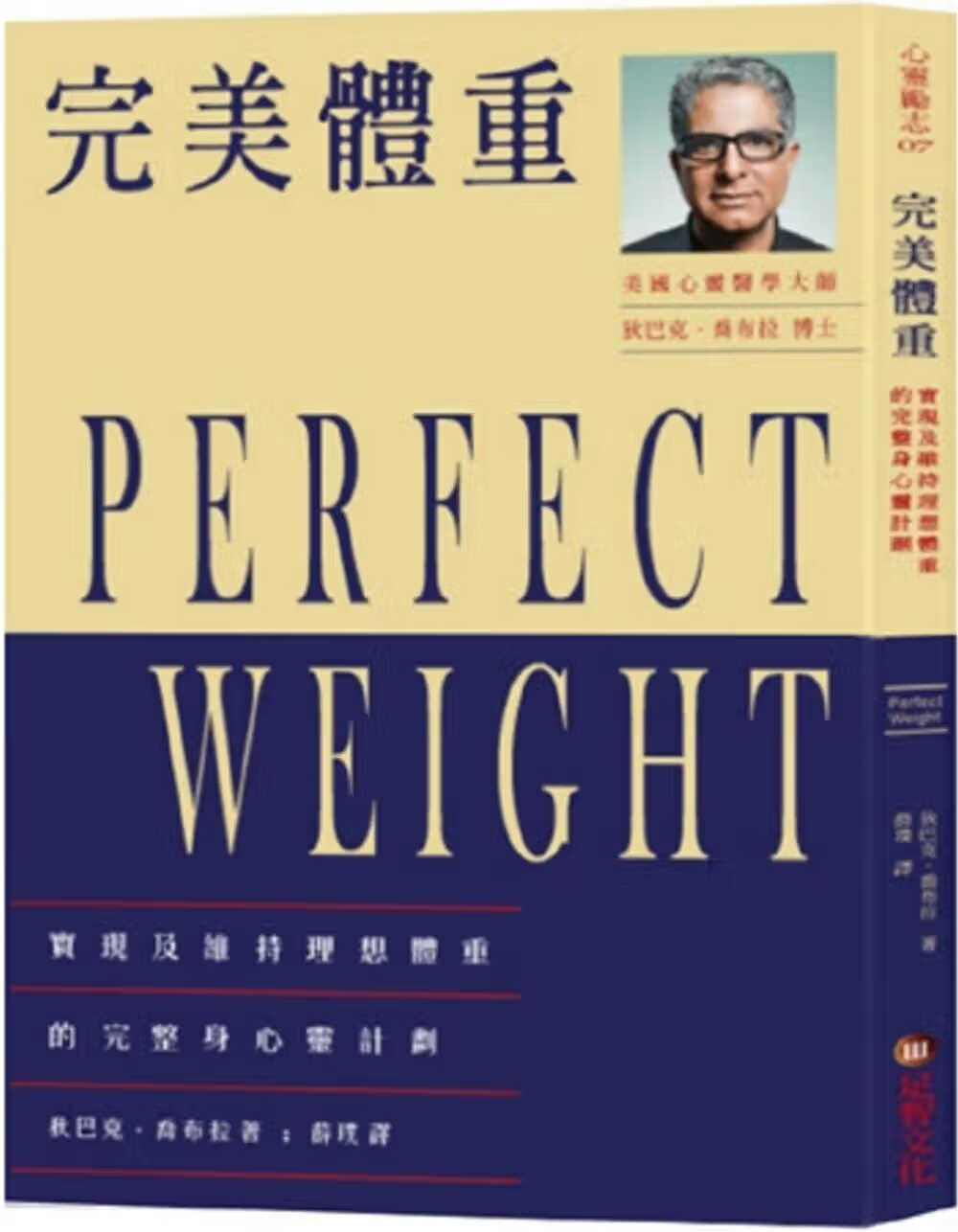 预售 原版进口书 狄巴克．乔布拉*美体重：实现及维持理想体重的完整身心灵计划足智文化有限公司