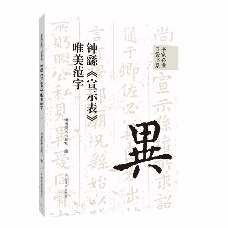 书家必携口袋书系 钟繇《宣示表》唯美范字