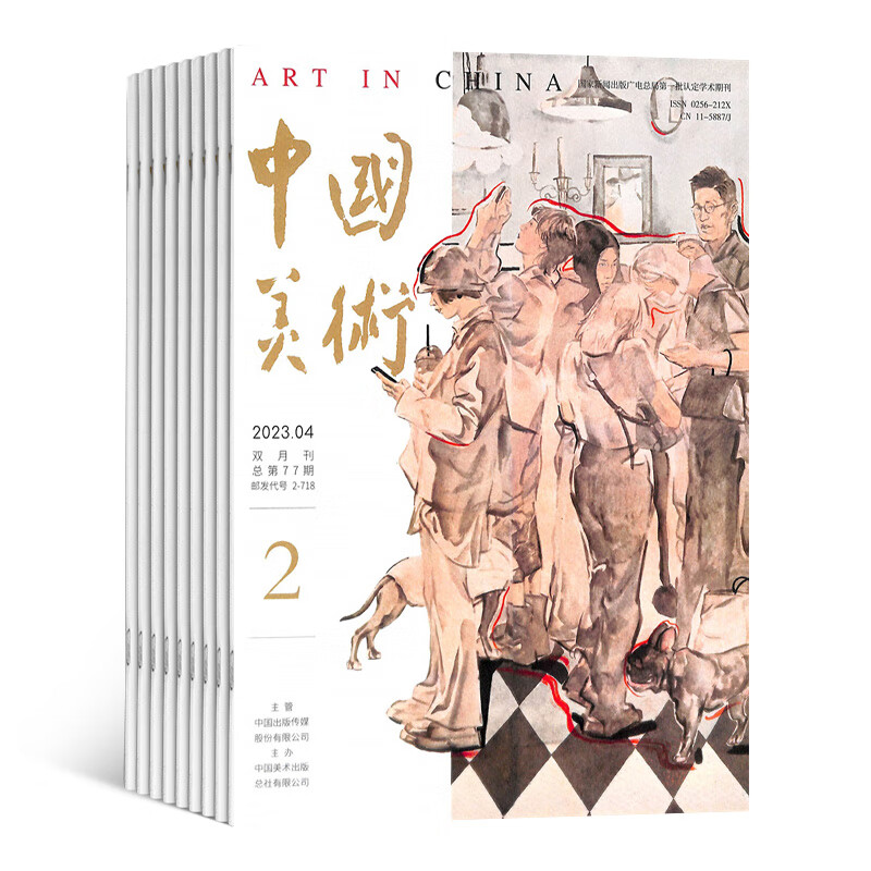 中国美术杂志 2023年10月起订阅 1