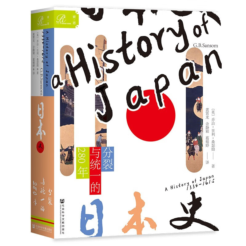 索恩丛书·日本史：分裂与统一的280年