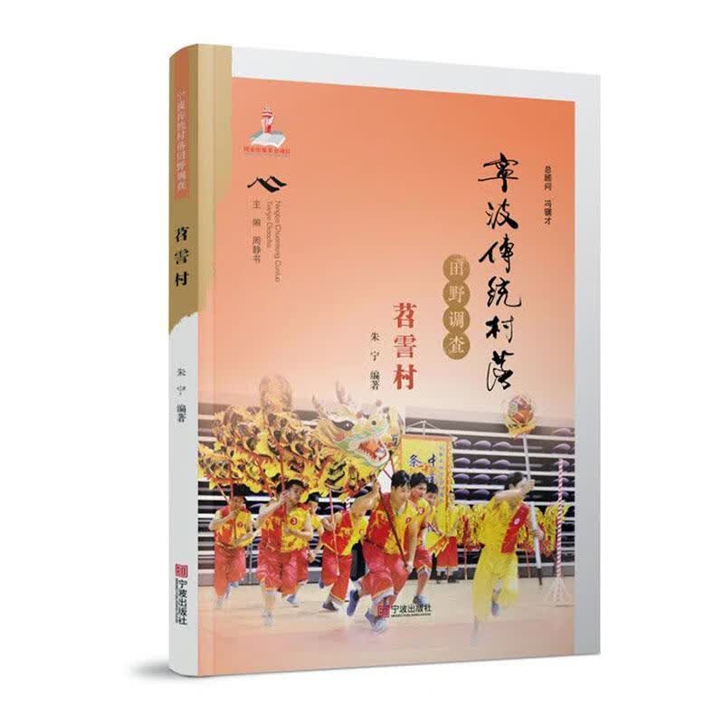 宁波传统村落田野调查(苕霅村)社会科学 图书