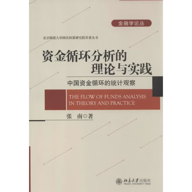 资金循环分析的理论与实践