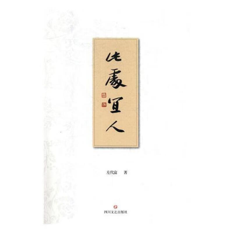 此处宜人左代富四川文艺出版社有限公司9787541143625 小说书籍