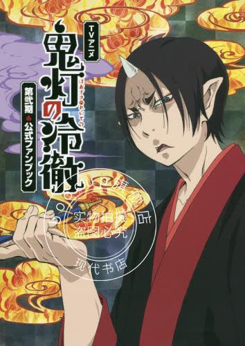 现货 进口日文 鬼灯冷彻TV公式书 TVアニメ鬼灯の冷徹第弐期公式ファンブック