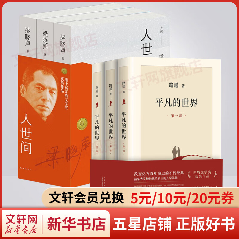 平凡的世界 全三册+人世间 梁晓声 全套