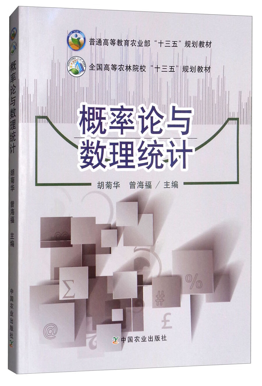 概率论与数理统计 普通高等教育农业部十三五规划教材 全国高等农林