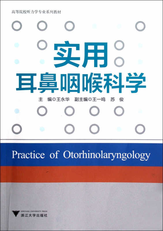实用耳鼻咽喉科学(高等院校听力学专业系列教材)