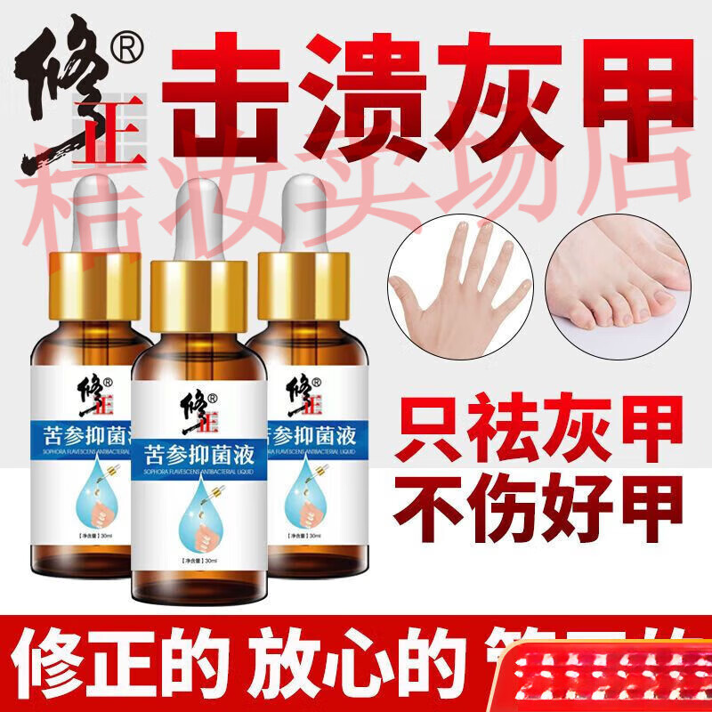 修正苦参灰指甲专用抑菌液快速严重增厚发黄甲沟炎非修复亮甲30ml
