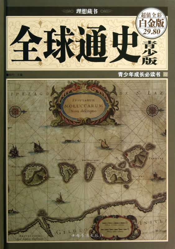 全球通史(青少版超值全彩白金版)(精)