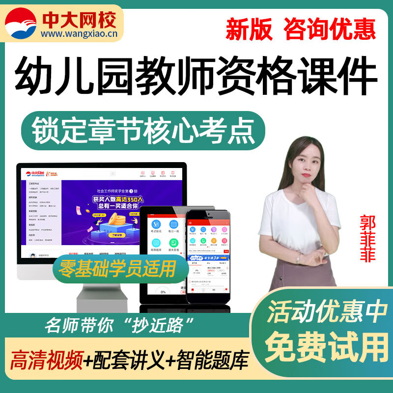 幼儿园教师资格证网课课件 中大网校2023年幼师证资格证考试教材精讲题库软件网络课程培训视频真题tz试题 幼儿园【保教知识与能力】 全程班【教材精讲+讲义下载+高频考点+高考易错+题