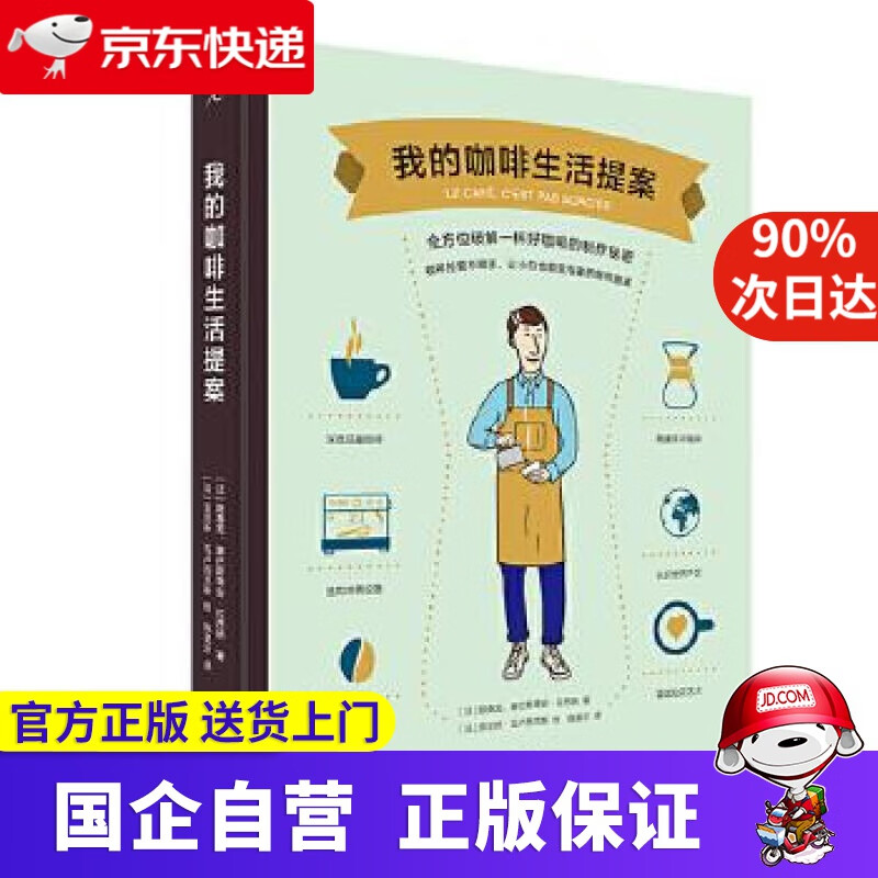 我的咖啡生活提案 [法]陈春龙,塞巴斯蒂安·拉西纳 北京日报出版社（原同心出版社）