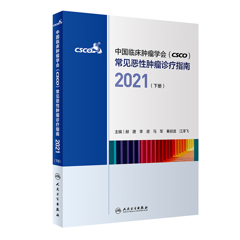 rmwscsco指南2021下册 常见恶性肿瘤诊疗中国临床肿瘤学会抗癌靶向药