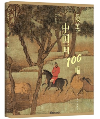 美中国画100幅 现代中国画作品集 美术教材 绘画作品欣赏 收藏 名画