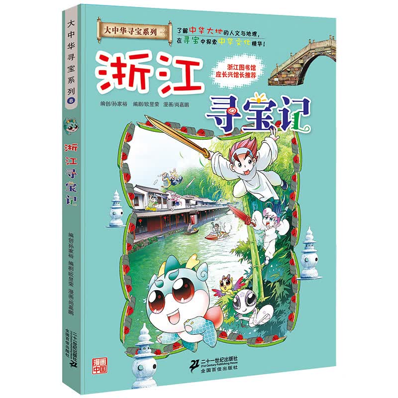 大中华寻宝记系列全套漫画书黑龙江内蒙古秦朝浙江海南北京河北上海陕西广东浙江小学生三四五年级必读阅 08浙江寻宝记