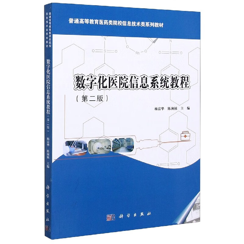 数字化医院信息系统教程(第2版普通高等教育医药类院校信息技术类系列教材)