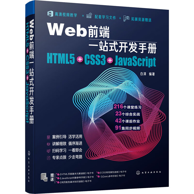 Web前端一站式开发手册 HTML5+CSS3+JavaScript 白泽 编 书籍