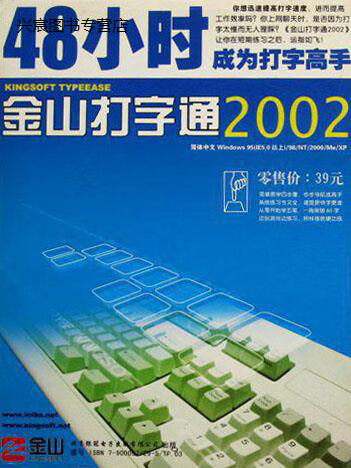 金山打字通2002 48小时成为打字高手,金山公司,北京银冠电子出版有限