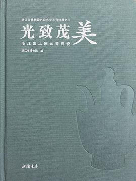 正版现货光致茂美 浙江省博物馆 中国书店 9787514922301