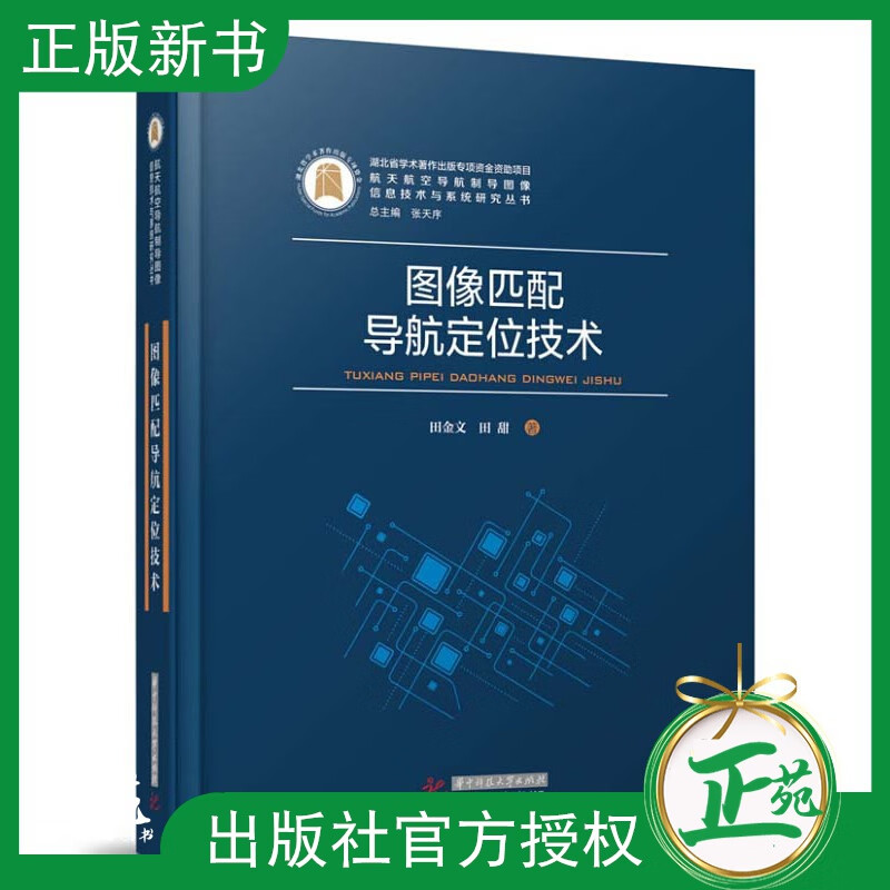【2021新书】图像匹配导航定位技术 田金文 航天航空导航制导图像信息技术与系统研究丛书 可见光红外