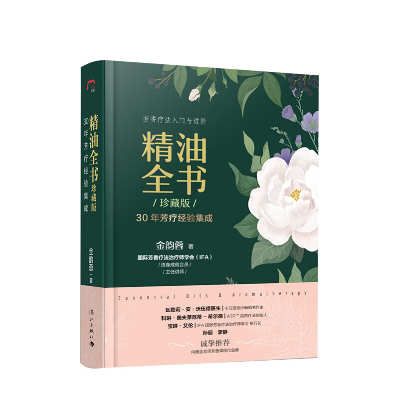 包邮 精油全书（珍藏版） 金韵蓉著 女性美容配方百科生活书籍