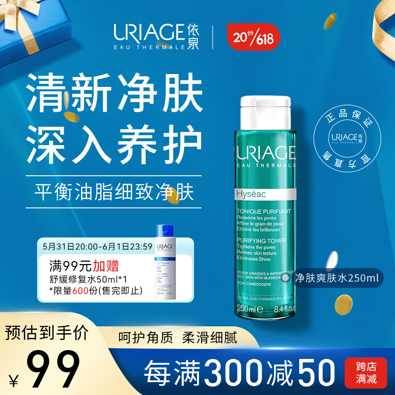 依泉（Uriage）平衡油脂细致净肤爽肤水250ml 补水保湿控油修护爽肤水