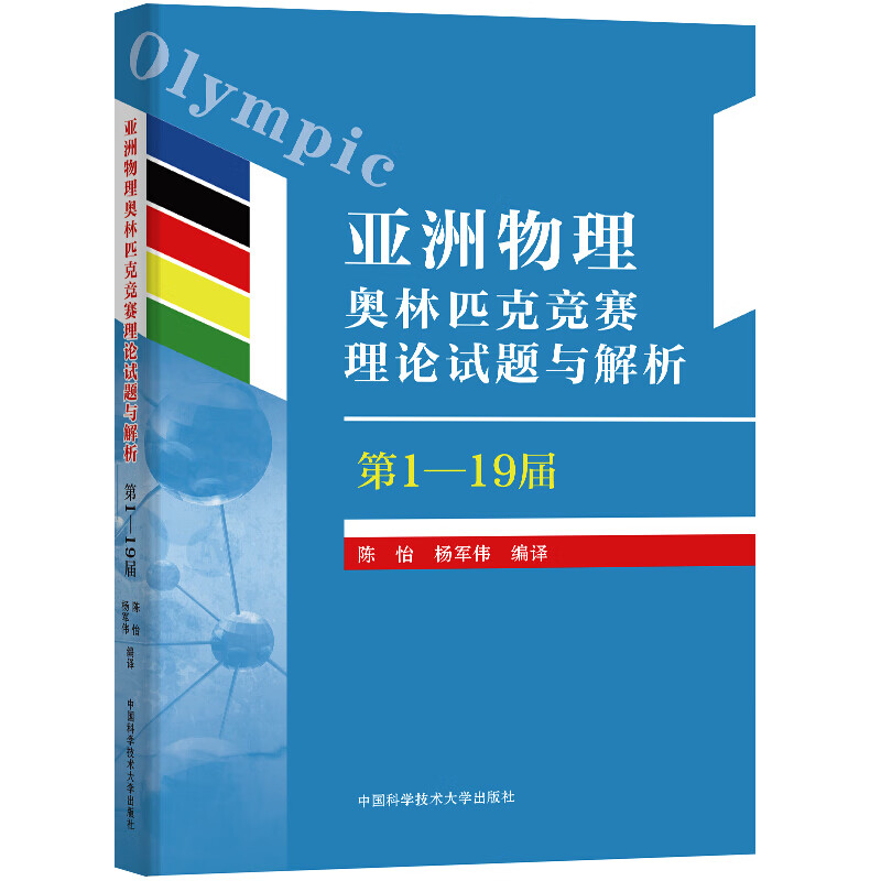 【官方旗舰店】 亚洲物理竞赛理论试题与解析第1一19届 APho物理学竞赛教程高中