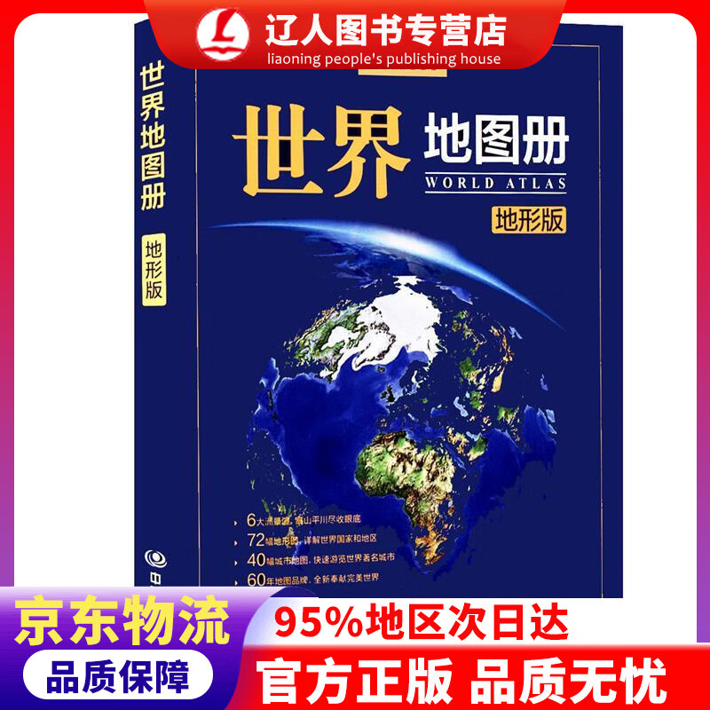 【官方正版】2021年 世界地图册 地形版 地形图 马金祥主编 中国地图出版社