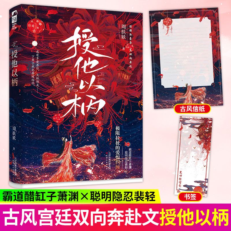 授他以柄 周扶妖著 极限拉扯的超欲爱恨古
