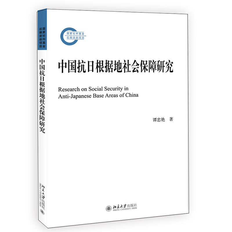 中国抗日根据地社会保障研究 国家社科基金后期资助项目