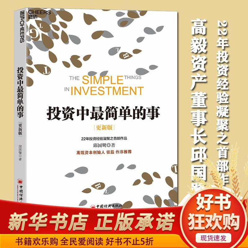 【现货正版】投资中最简单的事 更新版邱国鹭著 基金金融证券个人经济管理企业运作指南 投资理财书 投资中不简单zui重要的事财务自由之路
